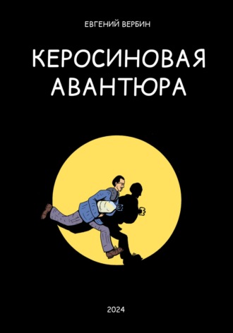 Евгений Дмитриевич Вербин. Керосиновая авантюра