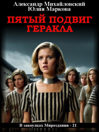 Пятый подвиг Геракла. 