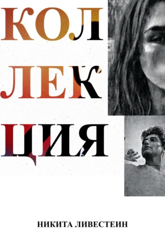 Коллекция. 