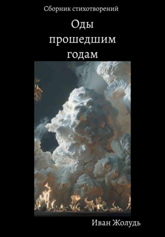 Оды прошедшим годам. Иван Жолудь