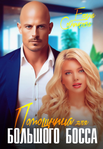 Помощница для большого босса. 