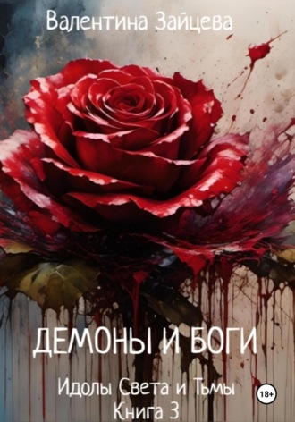 Валентина Зайцева. Идолы Света и Тьмы: Демоны и Боги. Книга третья