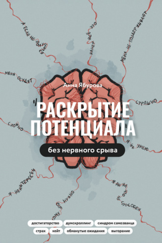 Анна Ябурова. Раскрытие потенциала без нервного срыва. Как проявляться ярко, без стыда и страха