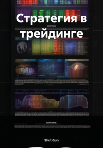 Стратегия в трейдинге. Shut Gun