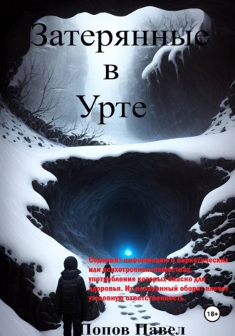 Затерянные в Урте. 