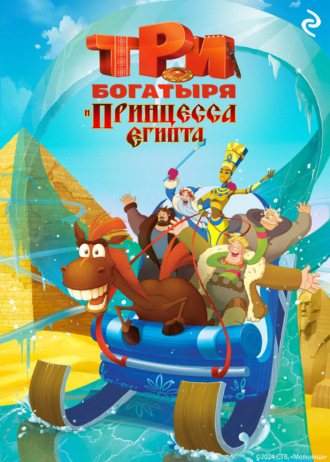 Татьяна Курочкина. Три богатыря и принцесса Египта