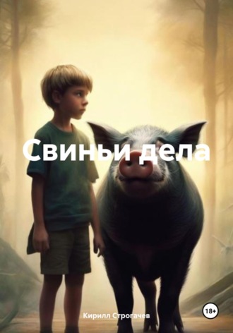Кирилл Строгачев. Свиньи дела