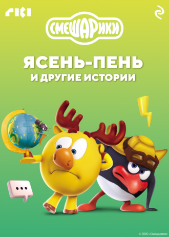 Коллектив авторов. Смешарики. Ясень-пень и другие истории