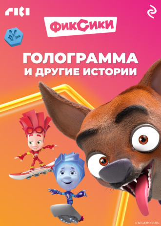 Коллектив авторов. Фиксики. Голограмма и другие истории
