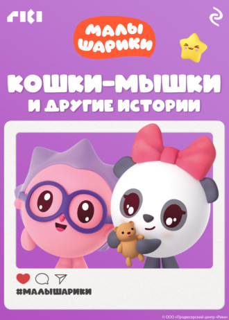 Малышарики. Кошки-мышки и другие истории. 