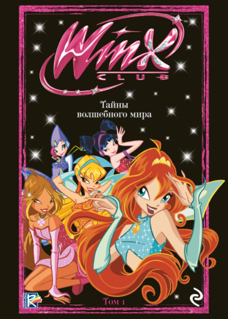 Winx. Тайны волшебного мира. Том 1. 