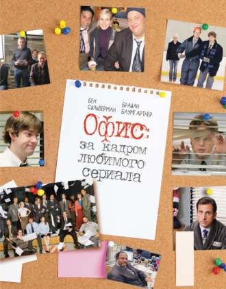 Брайан Баумгартнер. Офис: за кадром любимого сериала