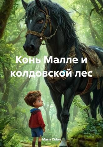 Maria Zidan. Конь Малле и колдовской лес