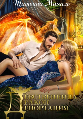 Девственница. Дракон. Депортация. 
