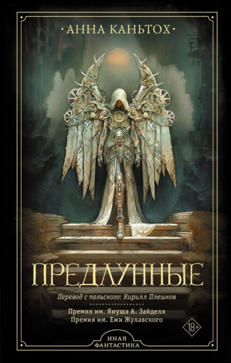 Анна Каньтох. Предлунные
