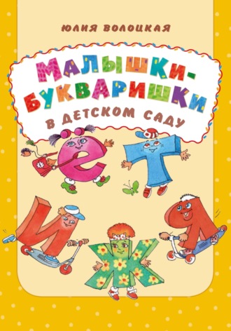 Юлия Владимировна Волоцкая. Малышки-букваришки в детском саду