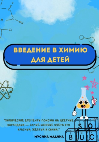 Введение в химию для детей. Мадина Мусина