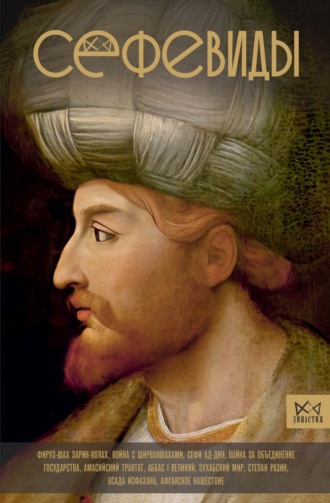 Фархад Карими. Сефевиды. Иранская шахская династия