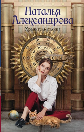 Хранитель солнца. 