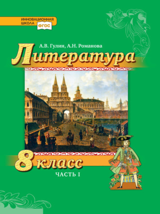 Литература. 8 класс. Часть 1. А. В. Гулин