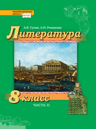 Литература. 8 класс. Часть 2. А. В. Гулин
