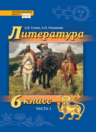 Литература. 6 класс. Часть 1. А. В. Гулин