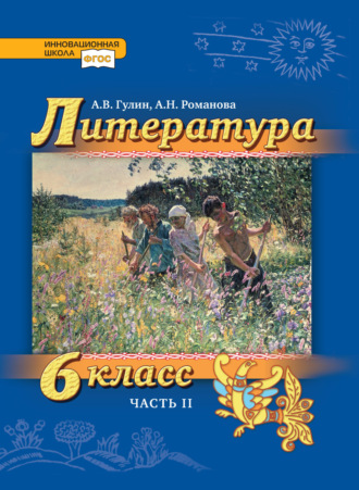 Литература. 6 класс. Часть 2. А. В. Гулин