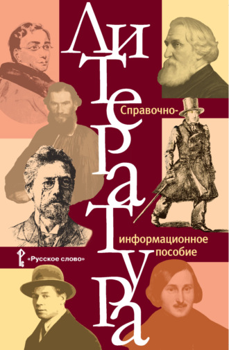 Коллектив авторов. Литература. Справочно-информационное пособие