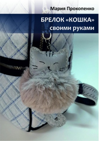 Брелок «Кошка». Мария Александровна Прокопенко