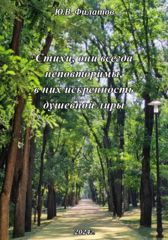 Стихи, они всегда неповторимы, в них искренность душевной лиры. Юрий Викторович Филатов