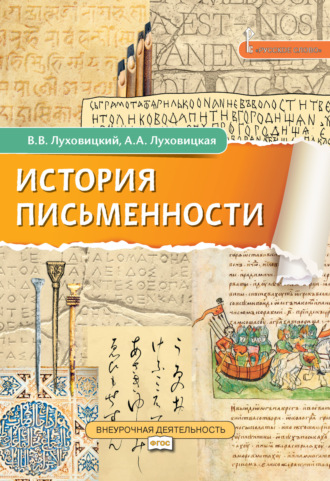 В. В. Луховицкий. История письменности