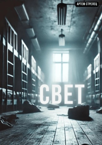 Артем Стрелец. Свет