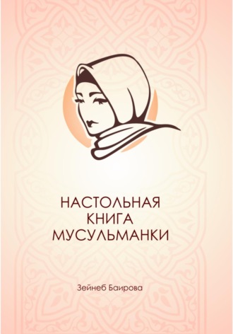 Зейнеб Баирова. Настольная книга мусульманки.