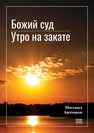 Михаил Антонов. Божий суд. Утро на закате