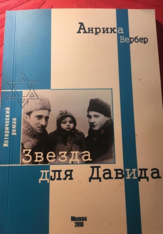 Звезда для Давида. Анрика Вербер