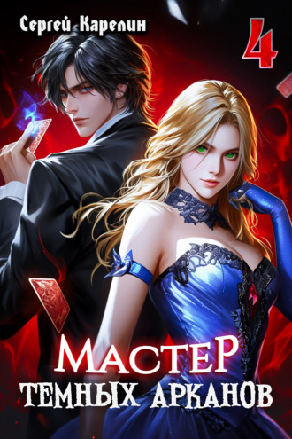 Мастер темных Арканов 4. 