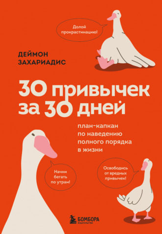 Деймон Захариадис. 30 привычек за 30 дней. План-капкан по наведению полного порядка в жизни