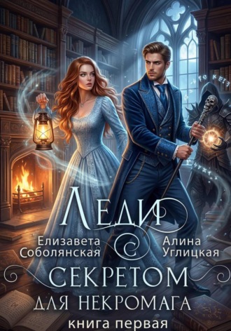 Алина Углицкая. Леди с секретом для некромага. Книга 1