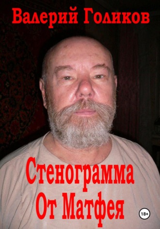 Стенограмма от Матфея. Валерий Анатольевич Голиков