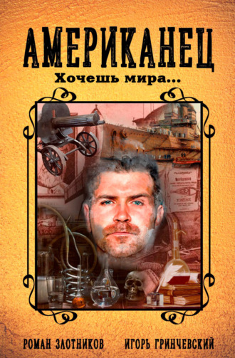 Роман Злотников. Американец. Хочешь мира…