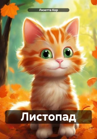 Лизетта Кор. Листопад