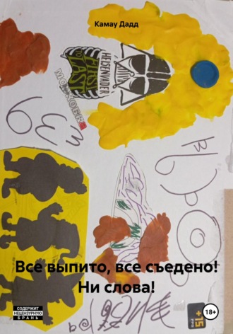 Камау Дадд. Все выпито, все съедено! Ни слова!