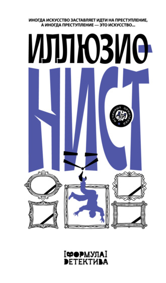 Александр Подольский. Иллюзионист. Иногда искусство заставляет идти на преступление, а иногда преступление – это искусство…