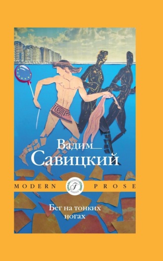 Вадим Савицкий. Бег на тонких ногах