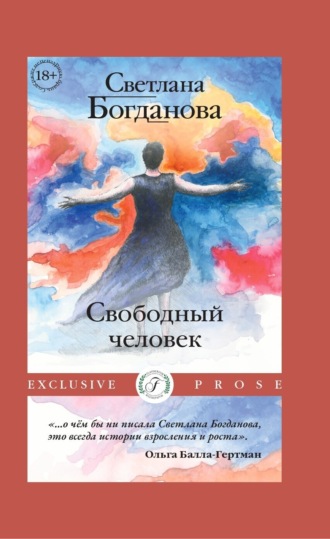 Светлана Богданова. Свободный человек