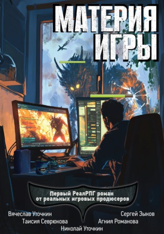 Материя игры. 
