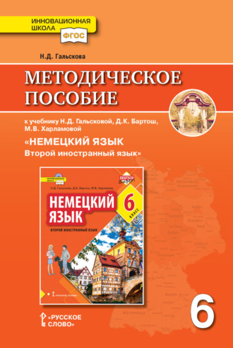 Методическое пособие к учебнику Н. Д. Гальсковой, Д. К. Бартош, М. В. Харламовой «Немецкий язык. Второй иностранный язык». 6 класс. 