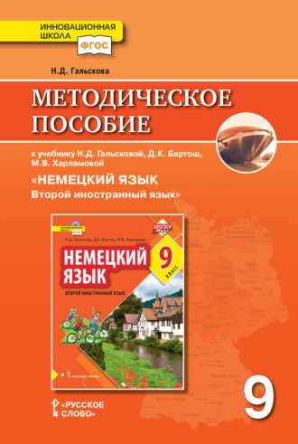 Методическое пособие к учебнику Н. Д. Гальсковой, Д. К. Бартош, М. В. Харламовой «Немецкий язык. Второй иностранный язык». 9 класс. 