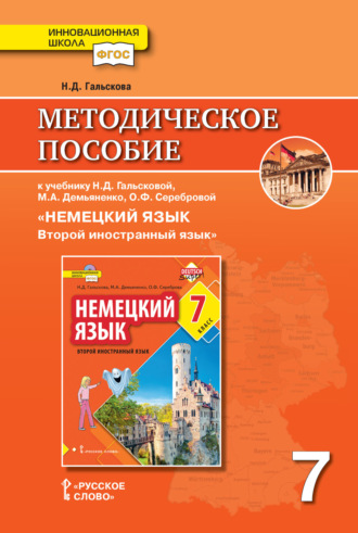 Методическое пособие к учебнику Н. Д. Гальсковой, М. А. Демьяненко, О. Ф. Серебровой «Немецкий язык. Второй иностранный язык». 7 класс. 