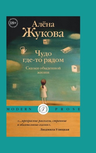 Чудо где-то рядом. Сказки обыденной жизни. 